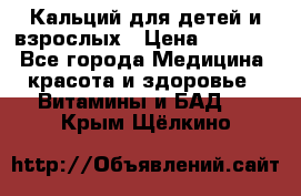 Кальций для детей и взрослых › Цена ­ 1 435 - Все города Медицина, красота и здоровье » Витамины и БАД   . Крым,Щёлкино